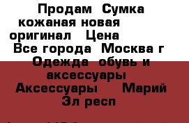 Продам. Сумка кожаная новая max mara оригинал › Цена ­ 10 000 - Все города, Москва г. Одежда, обувь и аксессуары » Аксессуары   . Марий Эл респ.